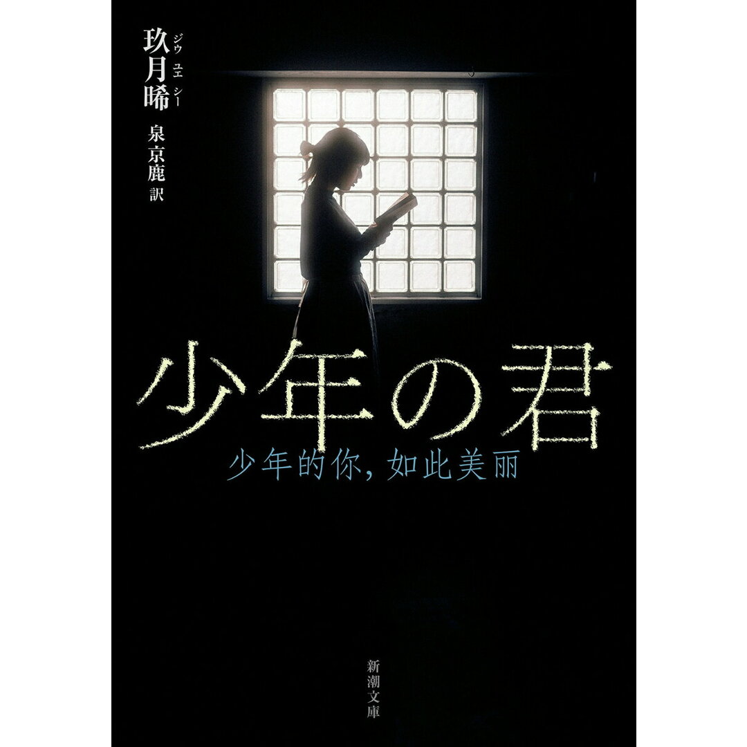 少年の君/新潮社/玖月晞(文庫) エンタメ/ホビーの本(文学/小説)の商品写真