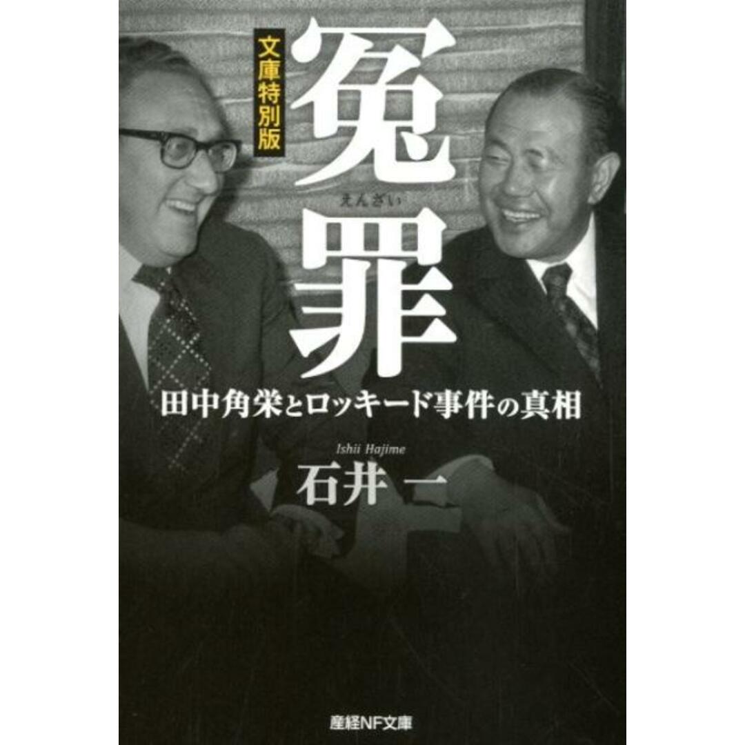 冤罪 田中角栄とロッキード事件の真相/文庫特別版 /潮書房光人新社/石井一(文庫) エンタメ/ホビーのエンタメ その他(その他)の商品写真