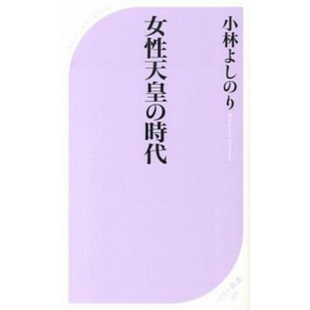 女性天皇の時代 /ベストセラ-ズ/小林よしのり(新書) エンタメ/ホビーのエンタメ その他(その他)の商品写真