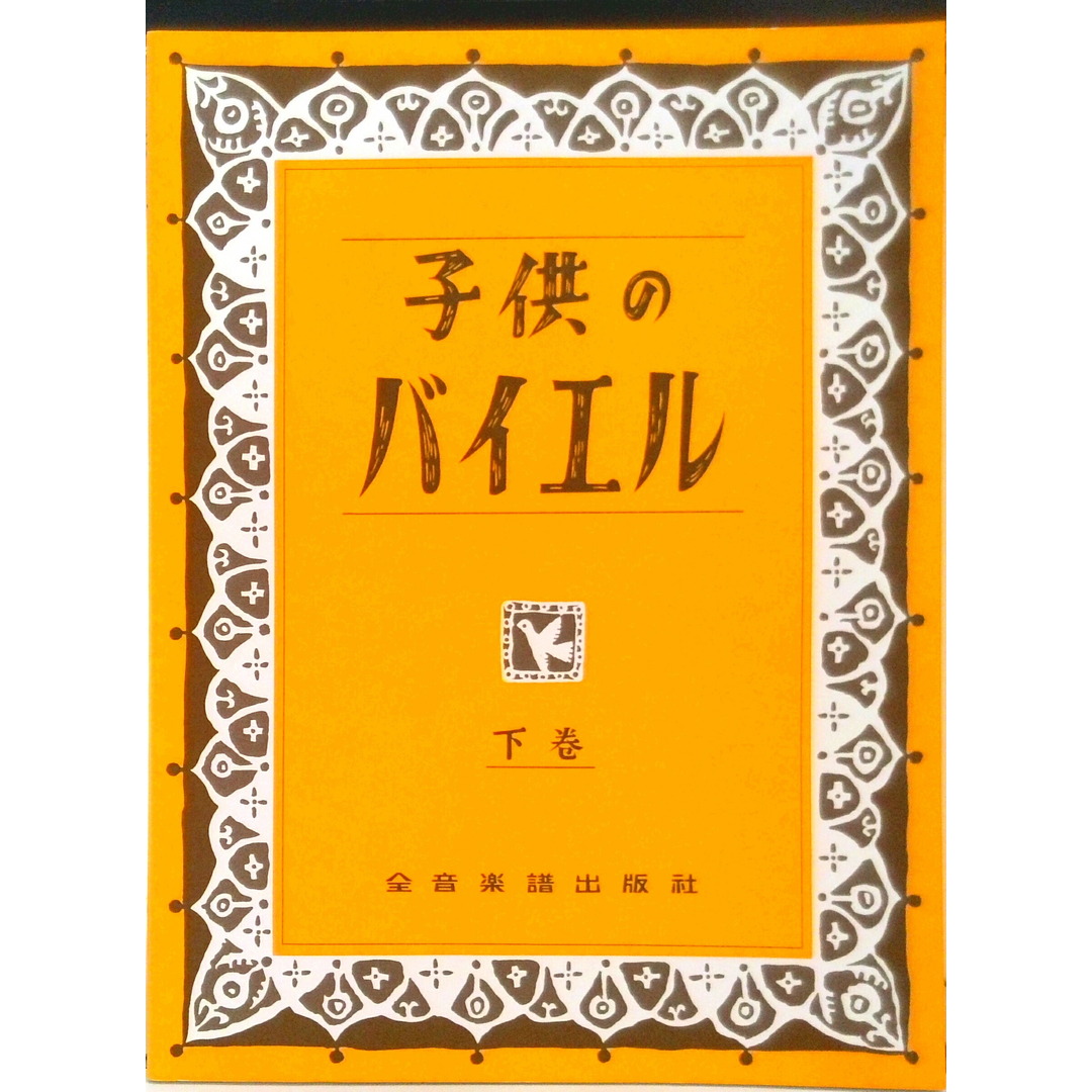 子供のバイエル 下巻/全音楽譜出版社/全音楽譜出版社(楽譜) エンタメ/ホビーの本(アート/エンタメ)の商品写真