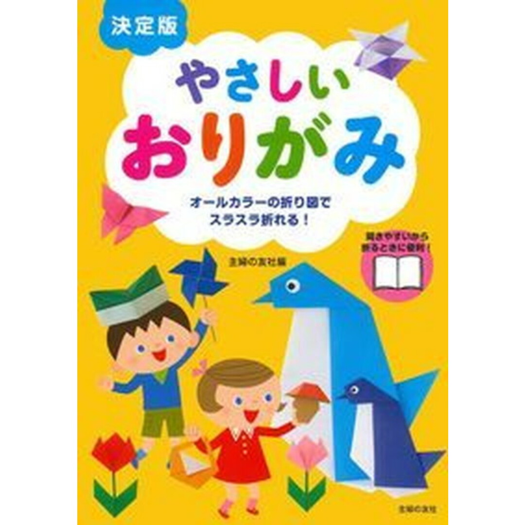 やさしいおりがみ オ-ルカラ-の折り図でスラスラ折れる! 決定版 /主婦の友社/主婦の友社(単行本(ソフトカバー)) エンタメ/ホビーの本(絵本/児童書)の商品写真