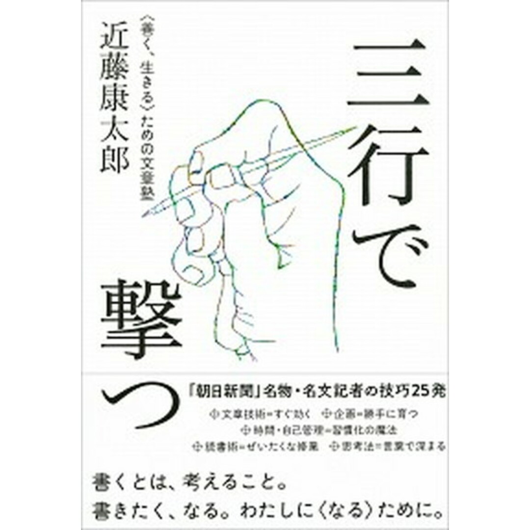 三行で撃つ <善く、生きる>ための文章塾 /CCCメディアハウス/近藤康太郎(単行本(ソフトカバー)) エンタメ/ホビーのエンタメ その他(その他)の商品写真