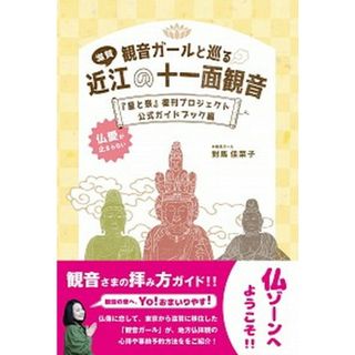 観音ガールと巡る近江の十一面観音 『星と祭』復刊プロジェクト公式ガイドブック編/能美舎/對馬佳菜子（単行本）