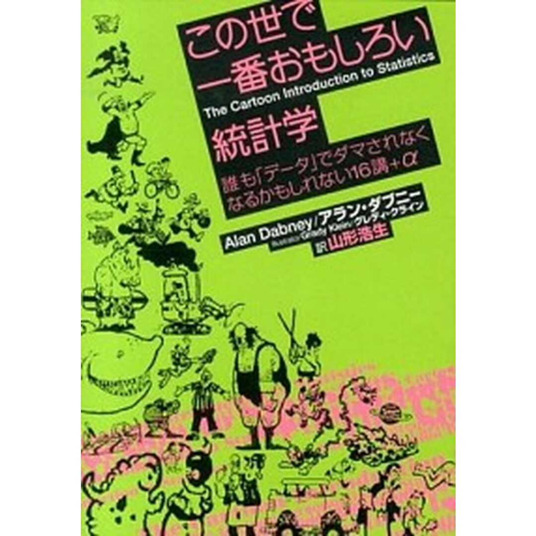 この世で一番おもしろい統計学 誰も「デ-タ」でダマされなくなるかもしれない16講 /ダイヤモンド社/アラン・ダブニ-(単行本(ソフトカバー)) エンタメ/ホビーの本(ビジネス/経済)の商品写真