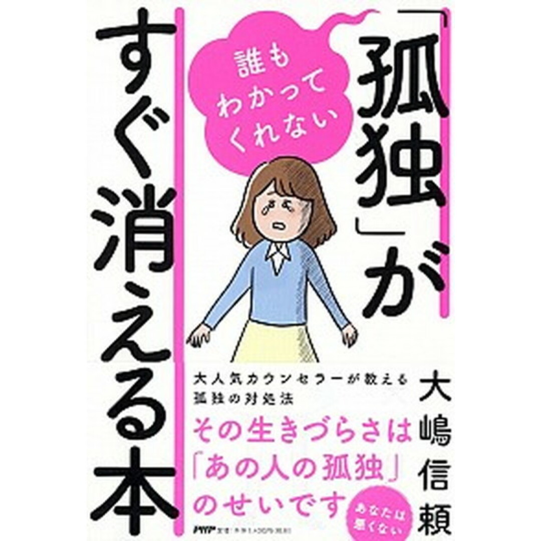 誰もわかってくれない「孤独」がすぐ消える本 /PHP研究所/大嶋信頼(単行本) エンタメ/ホビーの本(文学/小説)の商品写真