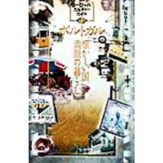 ポルトガル 懐かしい国、素顔の暮らし /トラベルジャ-ナル/トラベルジャ-ナル（単行本）