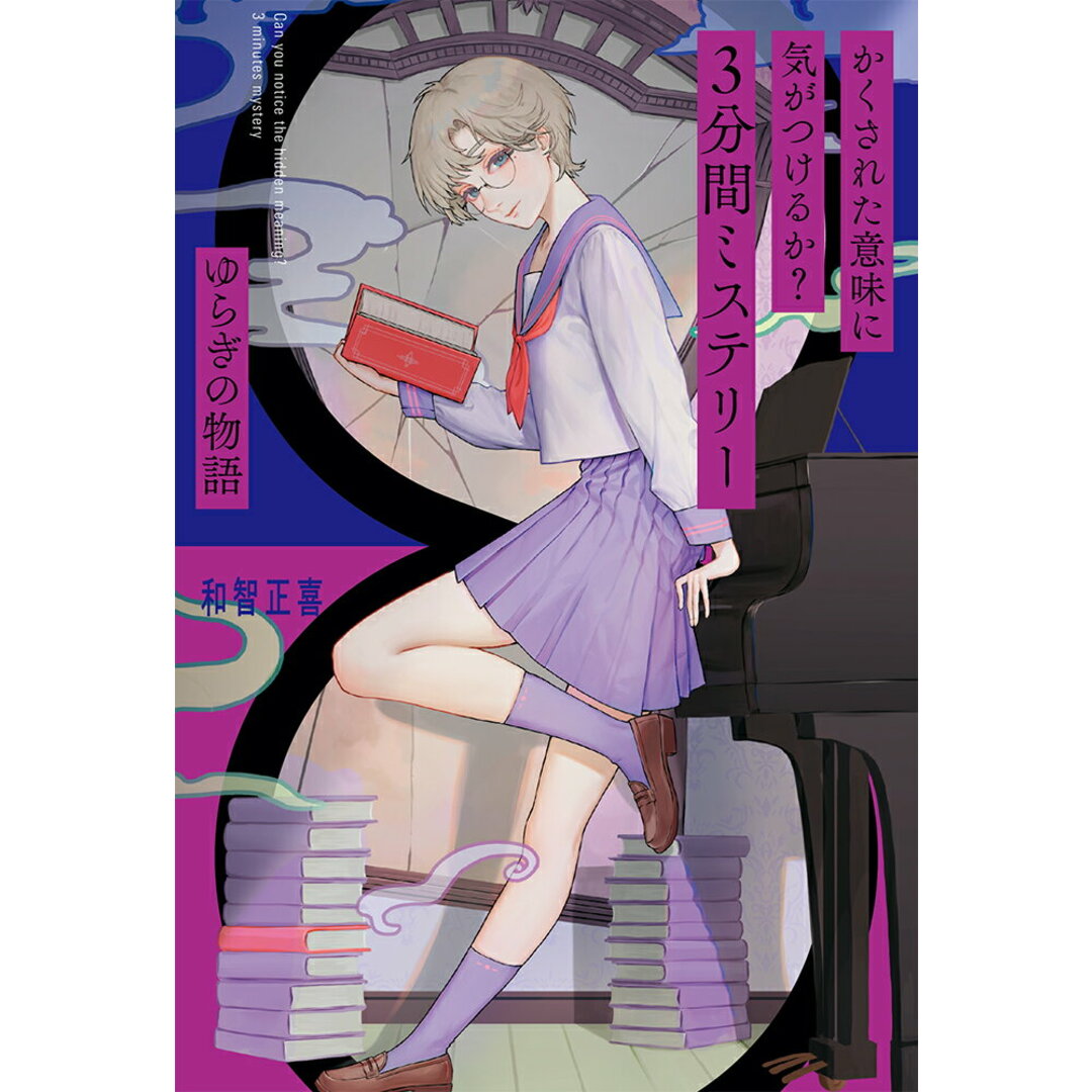 かくされた意味に気がつけるか?3分間ミステリー ゆらぎの物語/ポプラ社/和智正喜(単行本) エンタメ/ホビーの本(絵本/児童書)の商品写真
