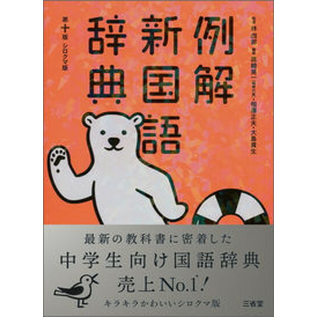 例解新国語辞典 第10版 シロク/三省堂/林四郎(国語学)(単行本) エンタメ/ホビーの本(語学/参考書)の商品写真