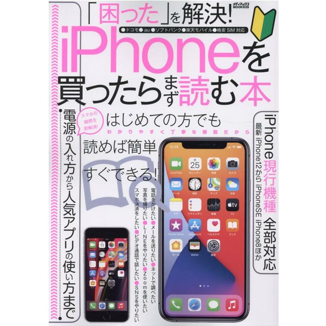 「困った」を解決! iPhoneを買ったらまず読む本 /メディアックス(ムック) エンタメ/ホビーの本(コンピュータ/IT)の商品写真