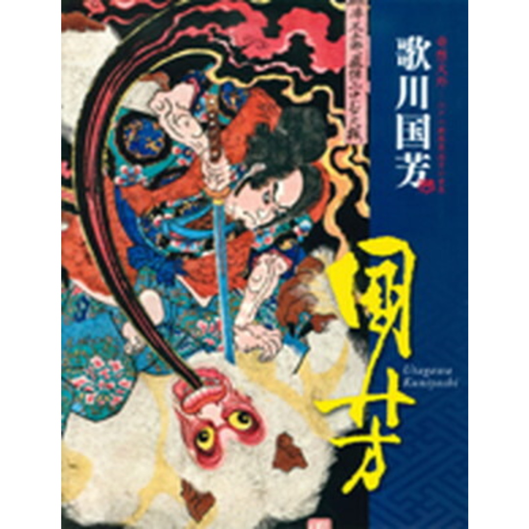 歌川国芳 奇想天外江戸の劇画家国芳の世界 /青幻舎/歌川国芳(ペーパーバック) エンタメ/ホビーの本(趣味/スポーツ/実用)の商品写真