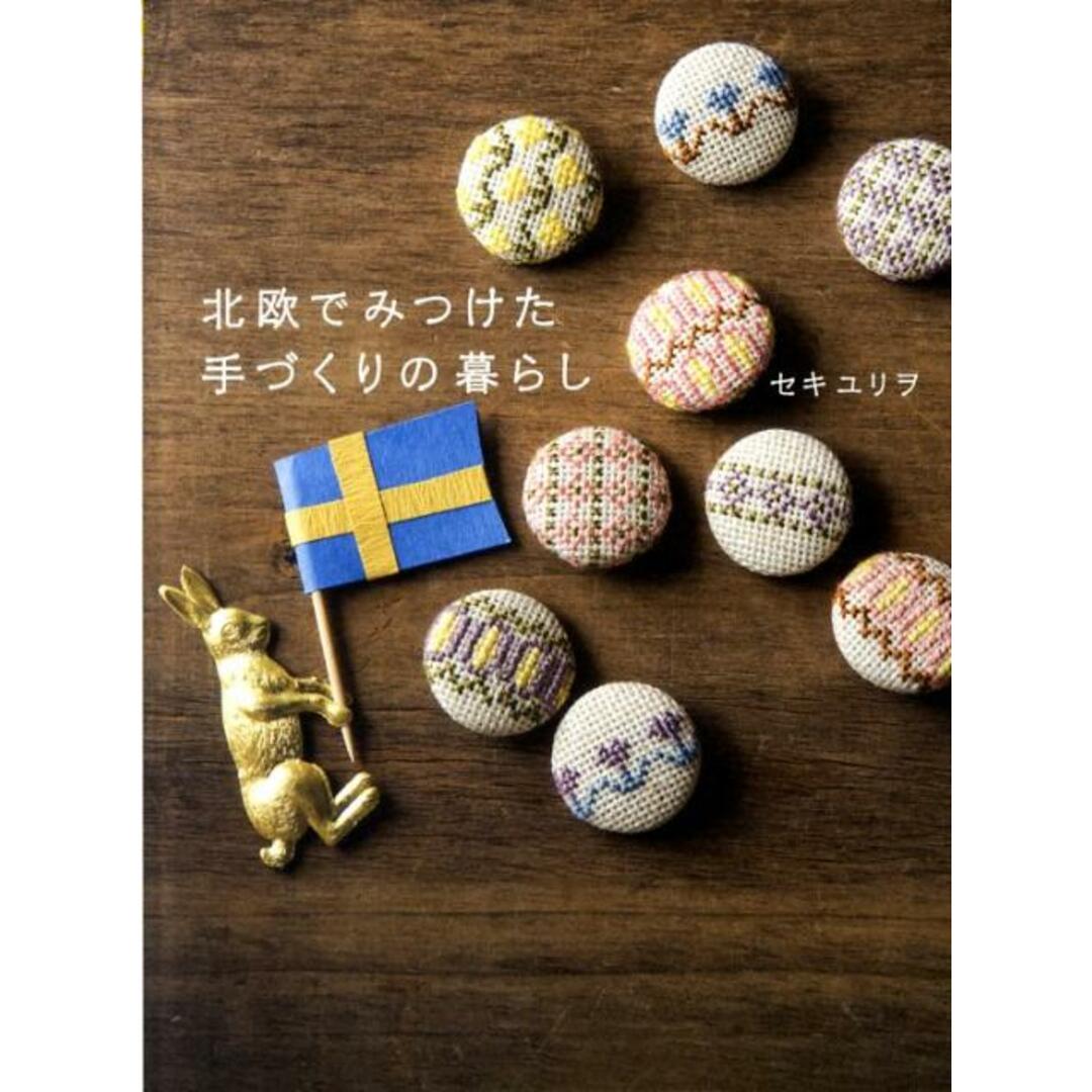 北欧でみつけた手づくりの暮らし /マガジンハウス/セキユリヲ(単行本(ソフトカバー)) エンタメ/ホビーの本(住まい/暮らし/子育て)の商品写真