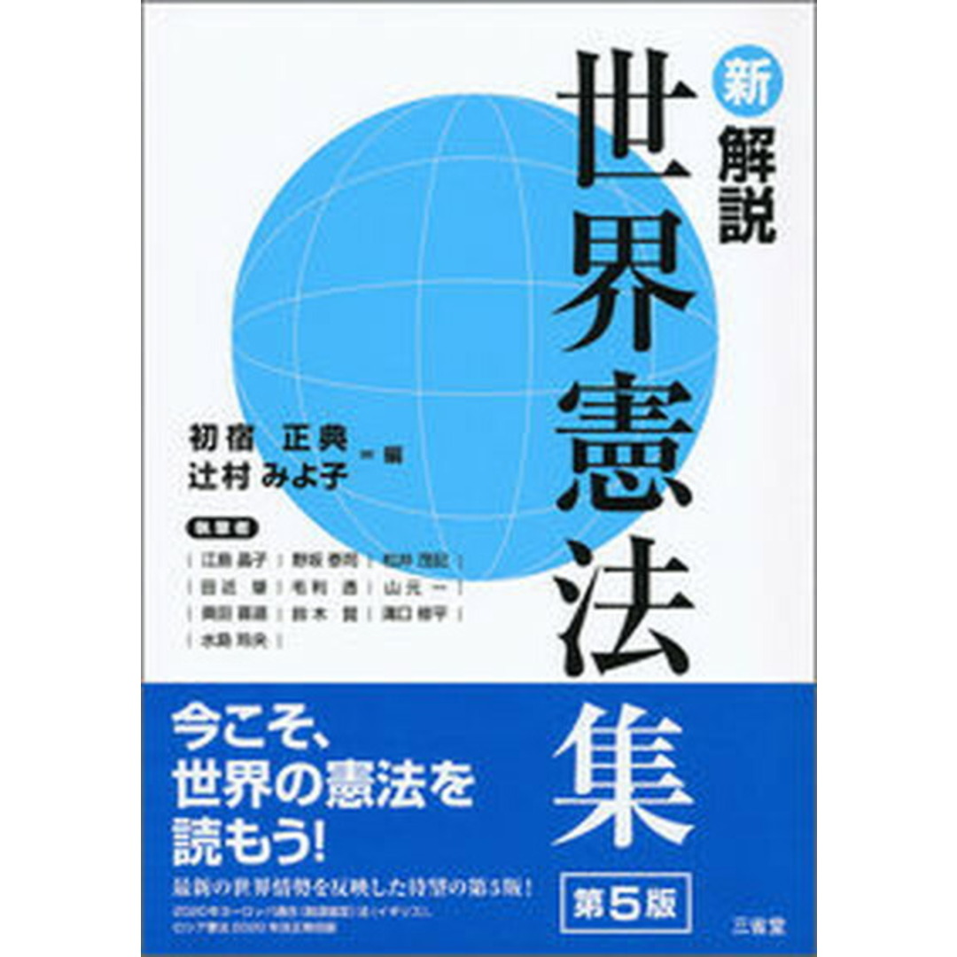 新解説世界憲法集 第5版/三省堂/初宿正典(単行本) エンタメ/ホビーのエンタメ その他(その他)の商品写真