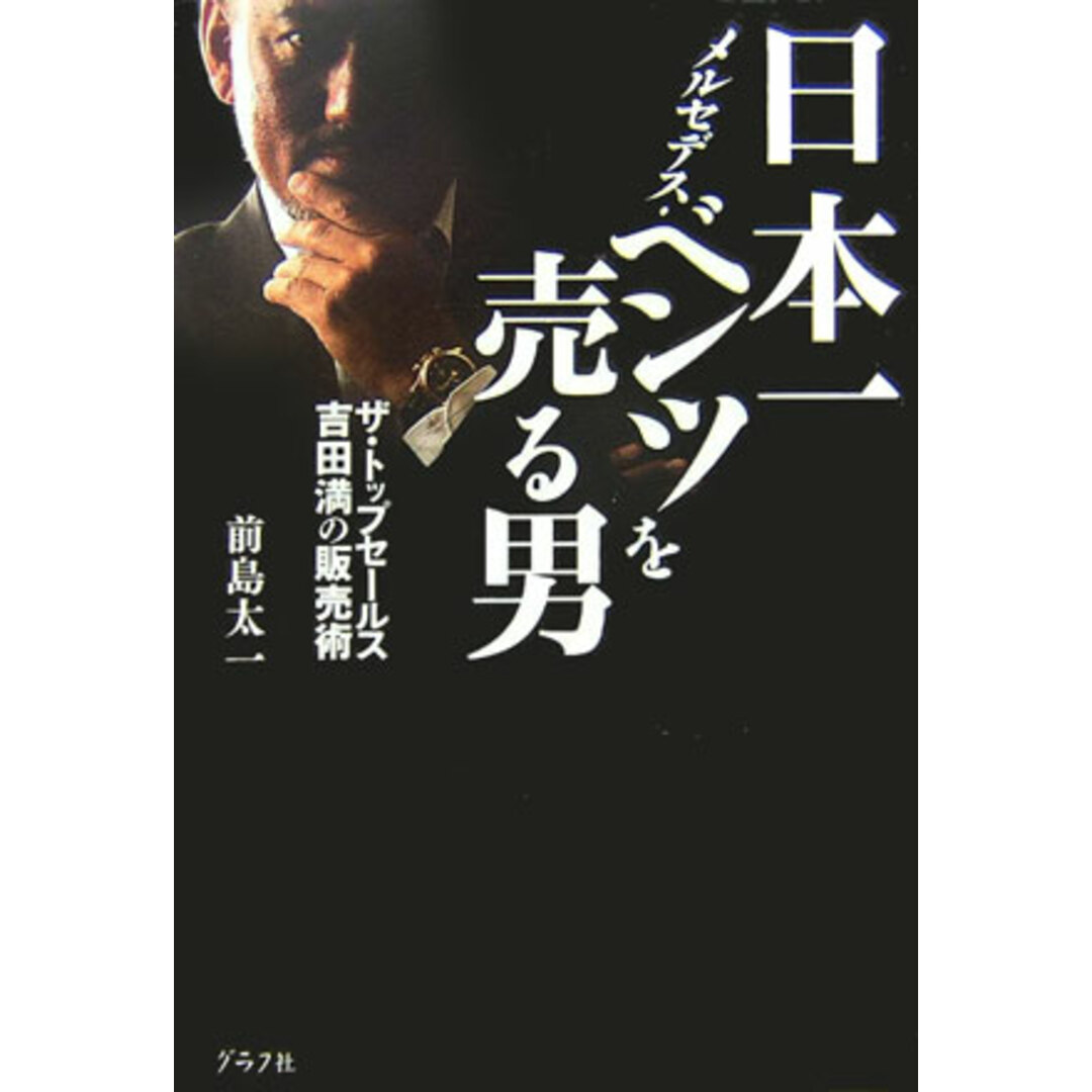 日本一メルセデス・ベンツを売る男 ザ・トップセ-ルス吉田満の販売術 /グラフ社/前島太一(単行本) エンタメ/ホビーのエンタメ その他(その他)の商品写真
