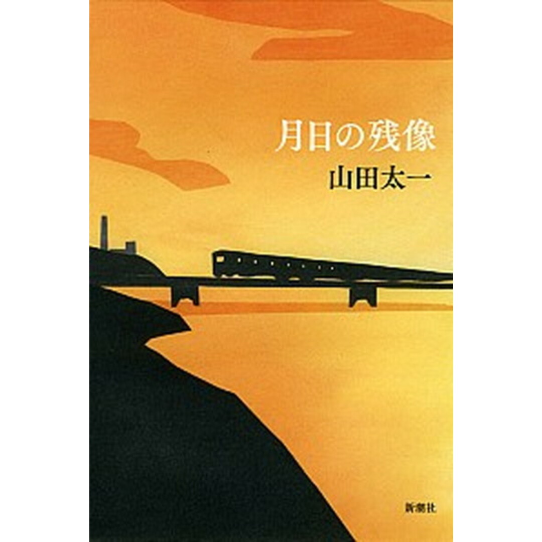 月日の残像 /新潮社/山田太一(単行本) エンタメ/ホビーの本(文学/小説)の商品写真