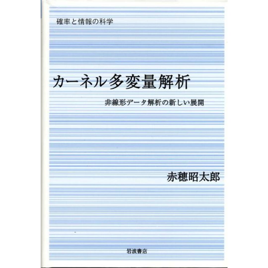 カ-ネル多変量解析 非線形デ-タ解析の新しい展開/岩波書店/赤穂昭太郎(単行本) エンタメ/ホビーの本(科学/技術)の商品写真