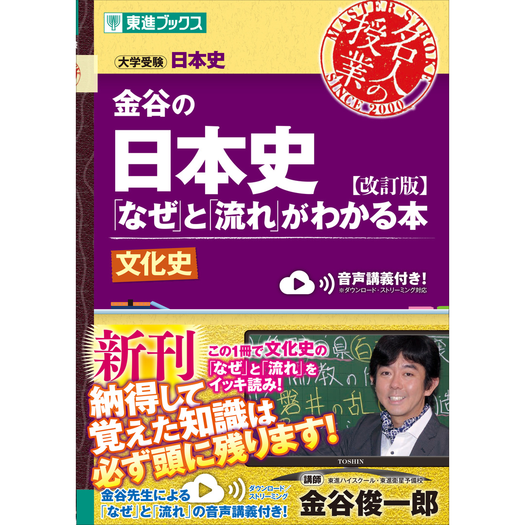 金谷の日本史 「なぜ」と「流れ」がわかる本 文化史 改訂版/ナガセ/金谷俊一郎(単行本(ソフトカバー)) エンタメ/ホビーの本(語学/参考書)の商品写真