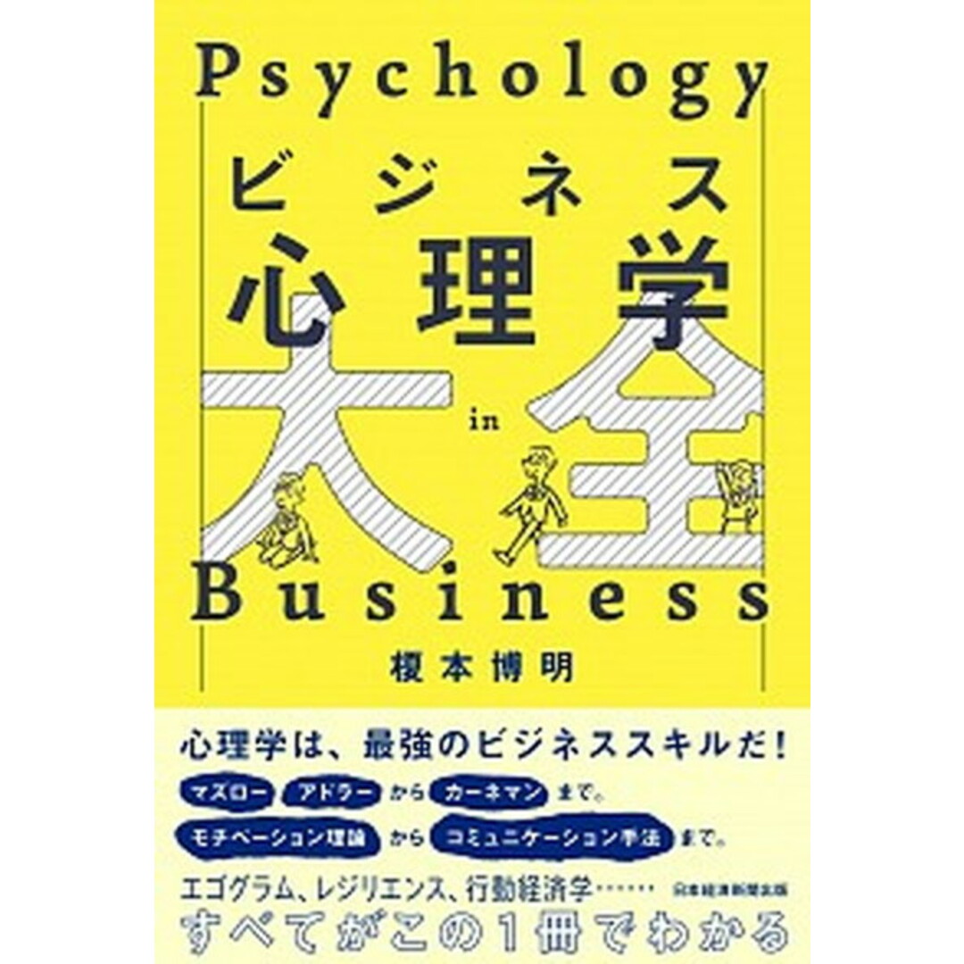 ビジネス心理学大全 /日経BPM(日本経済新聞出版本部)/榎本博明(単行本(ソフトカバー)) エンタメ/ホビーの本(ビジネス/経済)の商品写真
