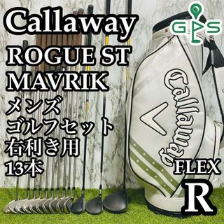 【豪華13本】キャロウェイ ローグST&マーベリック メンズゴルフセット R(クラブ)