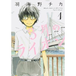 3月のライオン (1) (ヤングアニマルコミックス)／羽海野 チカ(その他)