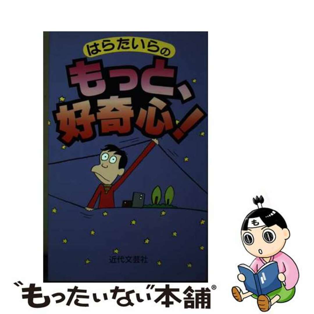 【中古】 はらたいらのもっと、好奇心!/近代文芸社/はらたいら エンタメ/ホビーのエンタメ その他(その他)の商品写真