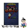 【中古】 はらたいらのもっと、好奇心!/近代文芸社/はらたいら