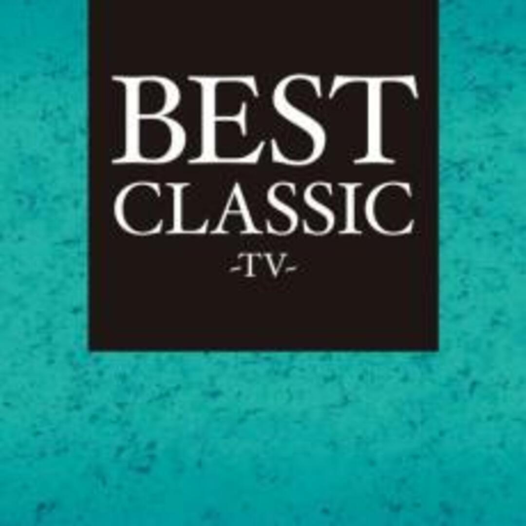 【中古】CD▼BEST CLASSIC -TV- エンタメ/ホビーのCD(クラシック)の商品写真