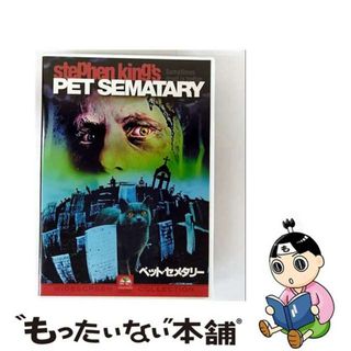 【中古】 ペット・セメタリー/ＤＶＤ/PDI-46(外国映画)