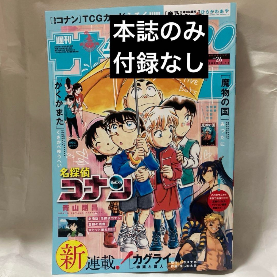 週刊少年サンデー 6/11 26号 名探偵コナン表紙 本誌のみの通販