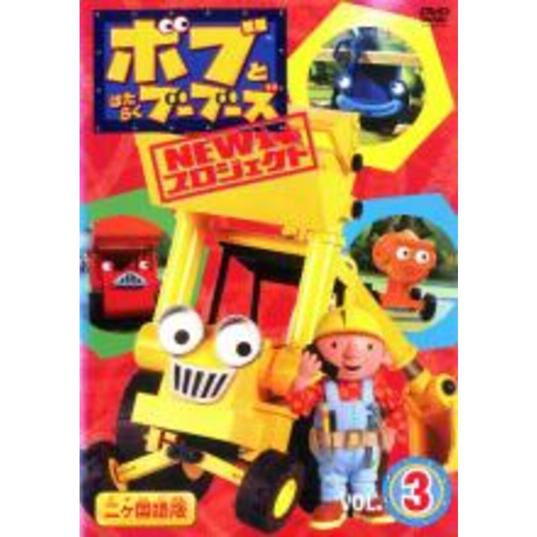 【中古】DVD▼ボブとはたらくブーブーズ NEW プロジェクト 3 エンタメ/ホビーのDVD/ブルーレイ(アニメ)の商品写真