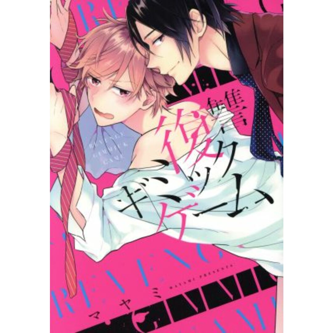 復讐ギミックゲーム LiQulle C/マヤミ(著者) エンタメ/ホビーの漫画(ボーイズラブ(BL))の商品写真