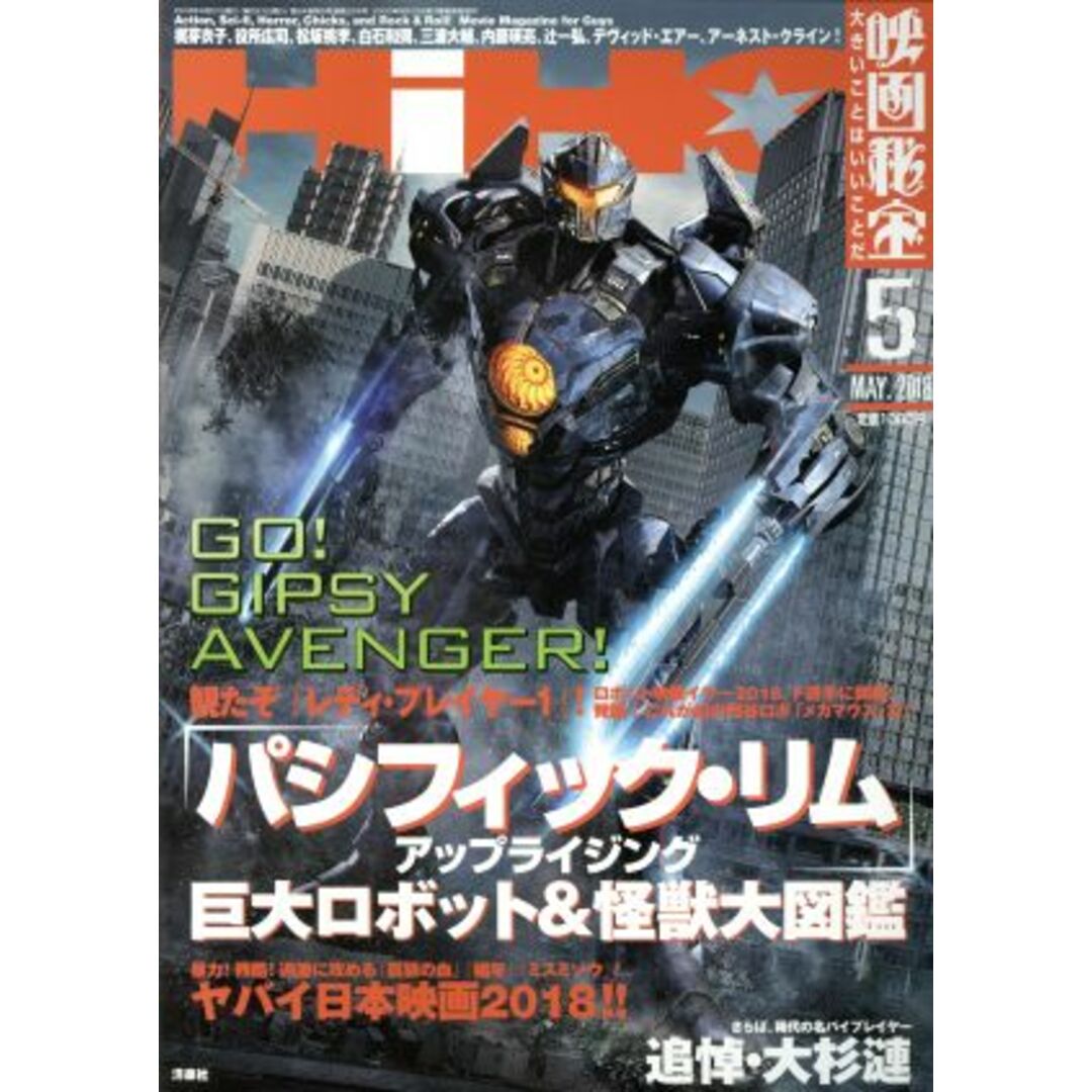 映画秘宝(2018年5月号) 月刊誌/洋泉社 エンタメ/ホビーの雑誌(音楽/芸能)の商品写真