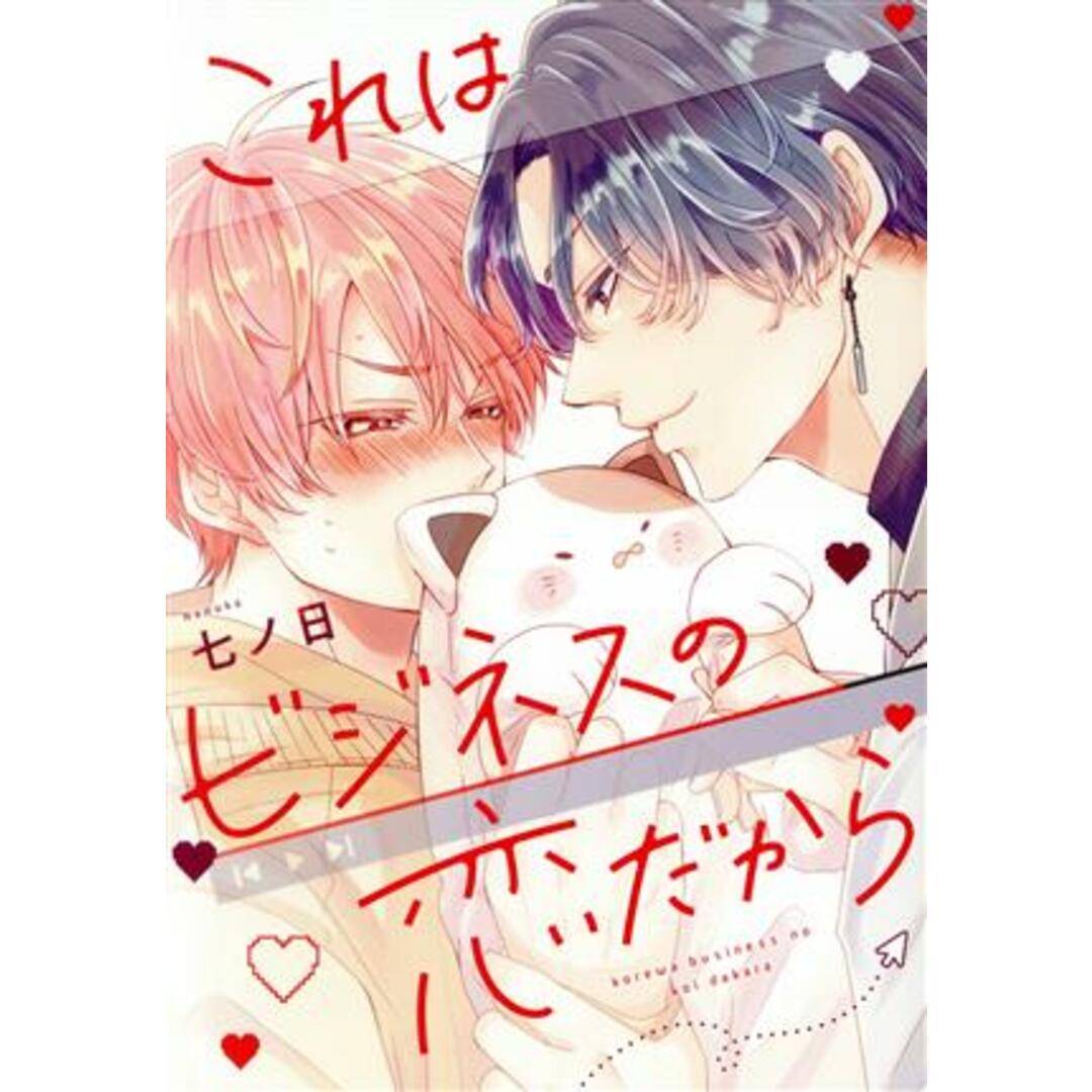 これはビジネスの恋だから ディアプラスC/七ノ日(著者) エンタメ/ホビーの漫画(ボーイズラブ(BL))の商品写真