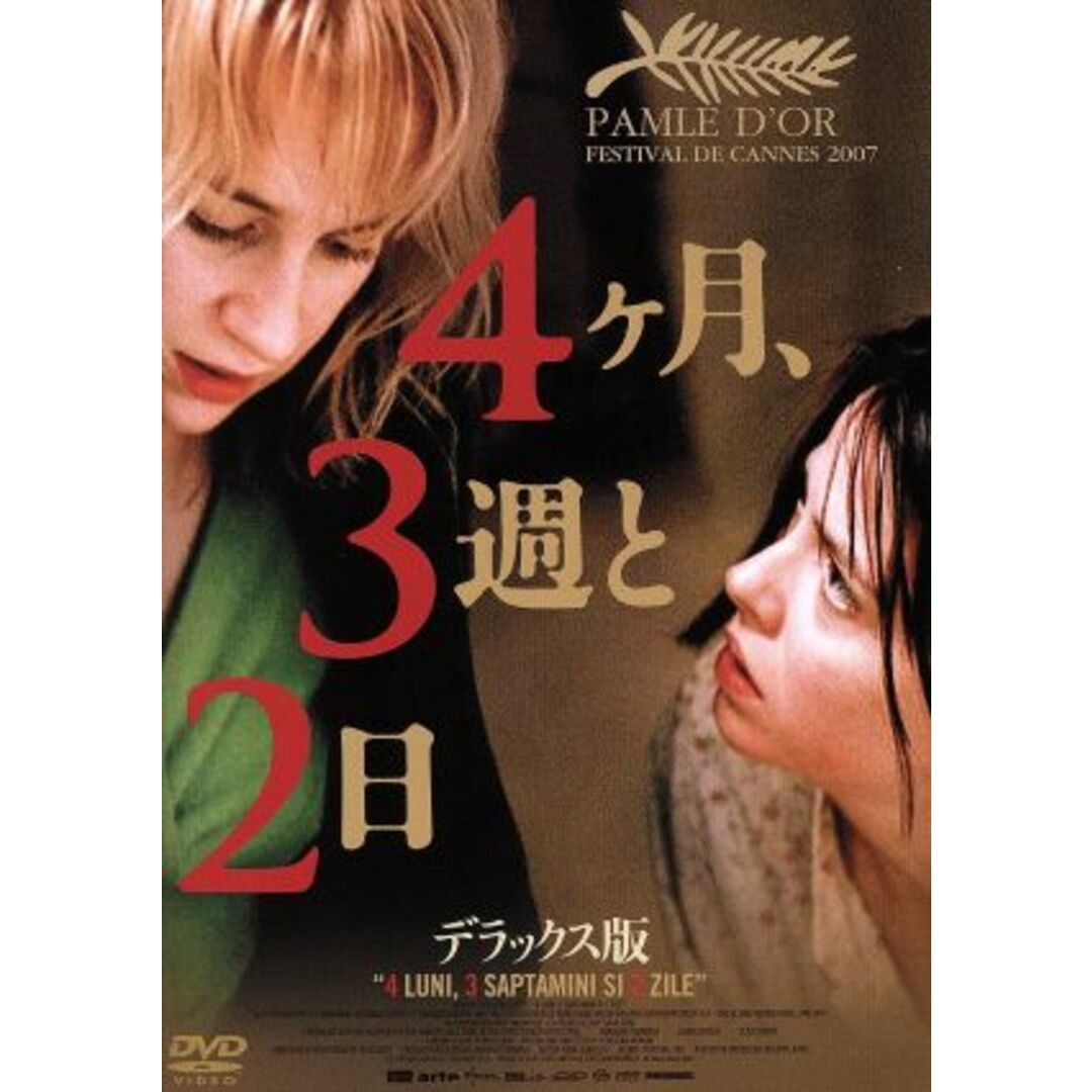 4ヶ月、3週と2日 デラックス版 エンタメ/ホビーのDVD/ブルーレイ(外国映画)の商品写真