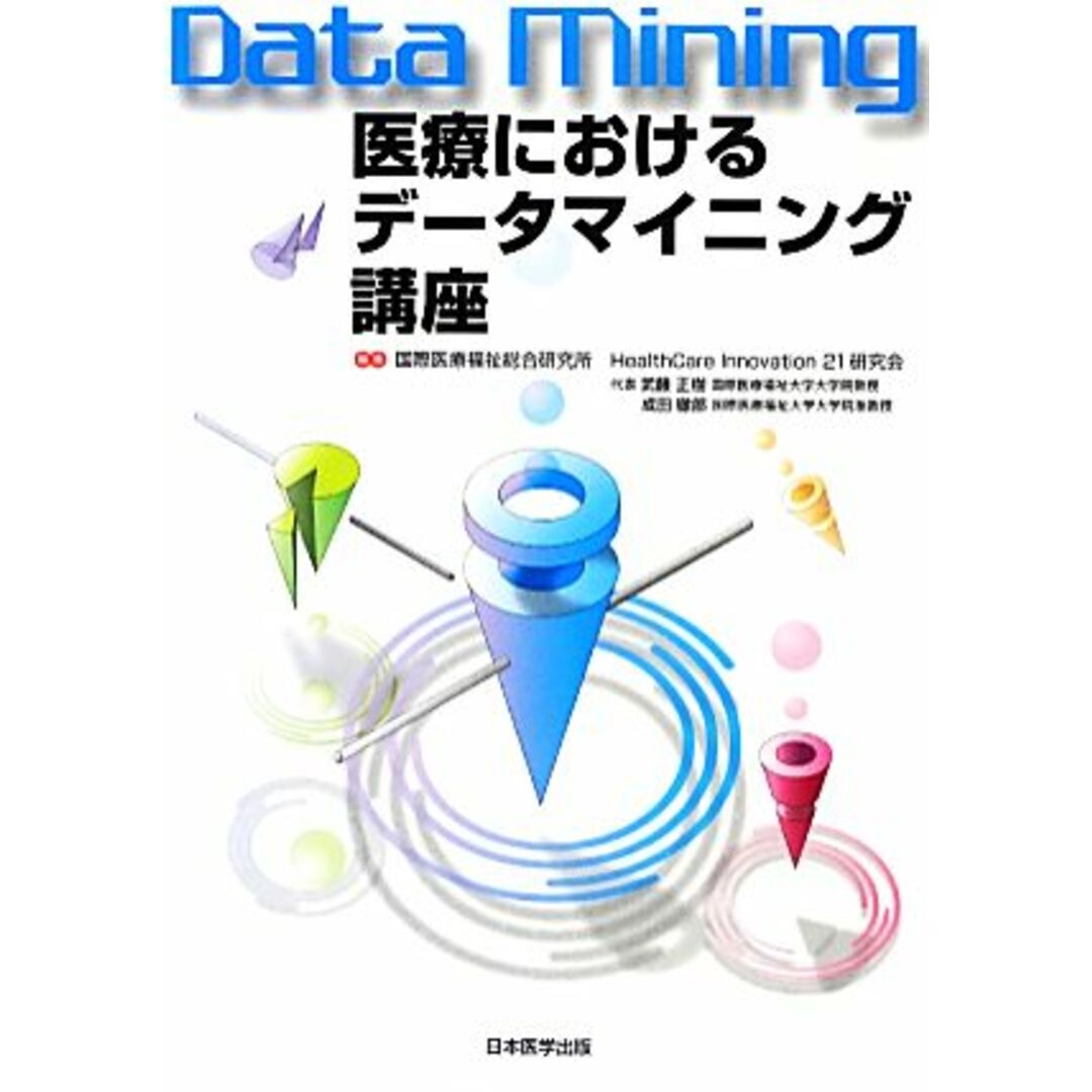 医療におけるデータマイニング講座/国際医療福祉総合研究所HealthCare Innovation 21研究会【編】 エンタメ/ホビーの本(健康/医学)の商品写真