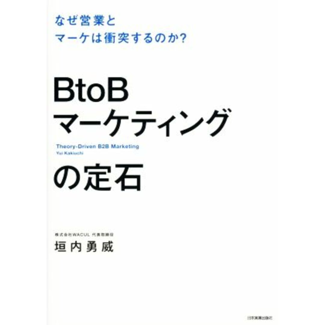 BtoBマーケティングの定石 なぜ営業とマーケは衝突するのか?/垣内勇威(著者) エンタメ/ホビーの本(ビジネス/経済)の商品写真