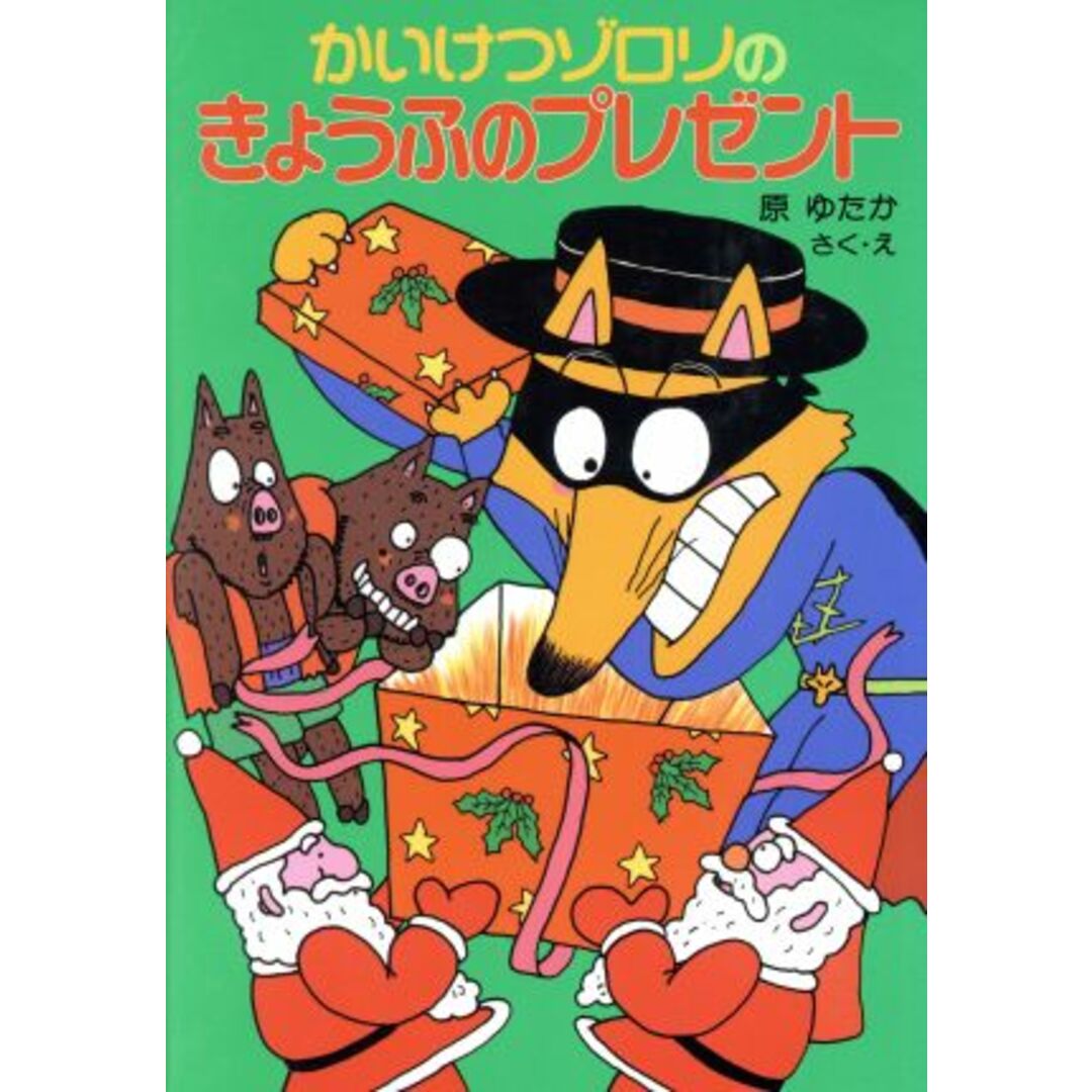 かいけつゾロリのきょうふのプレゼント ポプラ社の新・小さな童話 かいけつゾロリシリーズ12/原ゆたか【作・絵】 エンタメ/ホビーの本(絵本/児童書)の商品写真