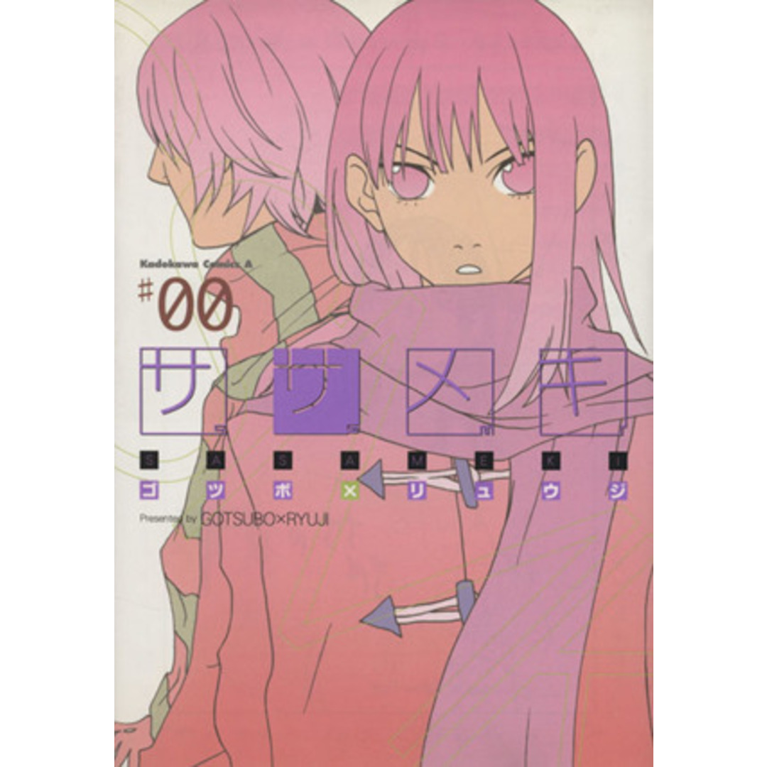 ササメキ(0) 角川Cエース/ゴツボリュウジ(著者) エンタメ/ホビーの漫画(青年漫画)の商品写真