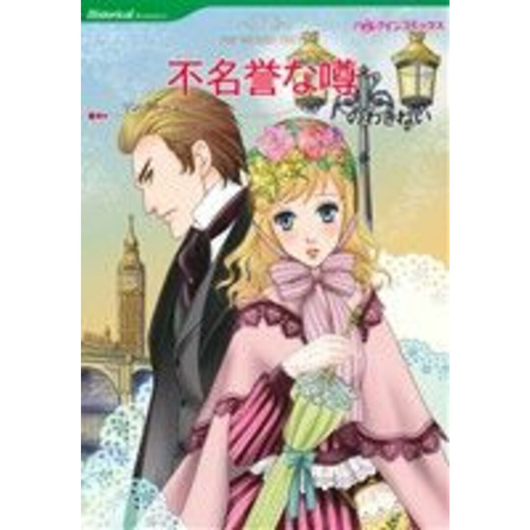 不名誉な噂 ハーレクインC/のわきねい(著者),リン・ストーン エンタメ/ホビーの漫画(女性漫画)の商品写真