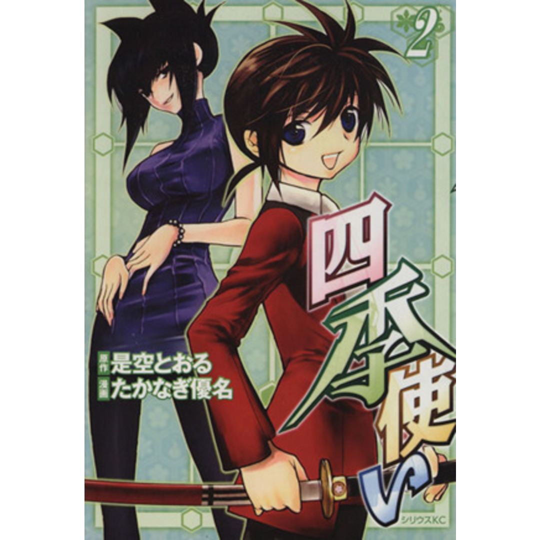 四季使い(2) シリウスKC/たかなぎ優名(著者) エンタメ/ホビーの漫画(青年漫画)の商品写真