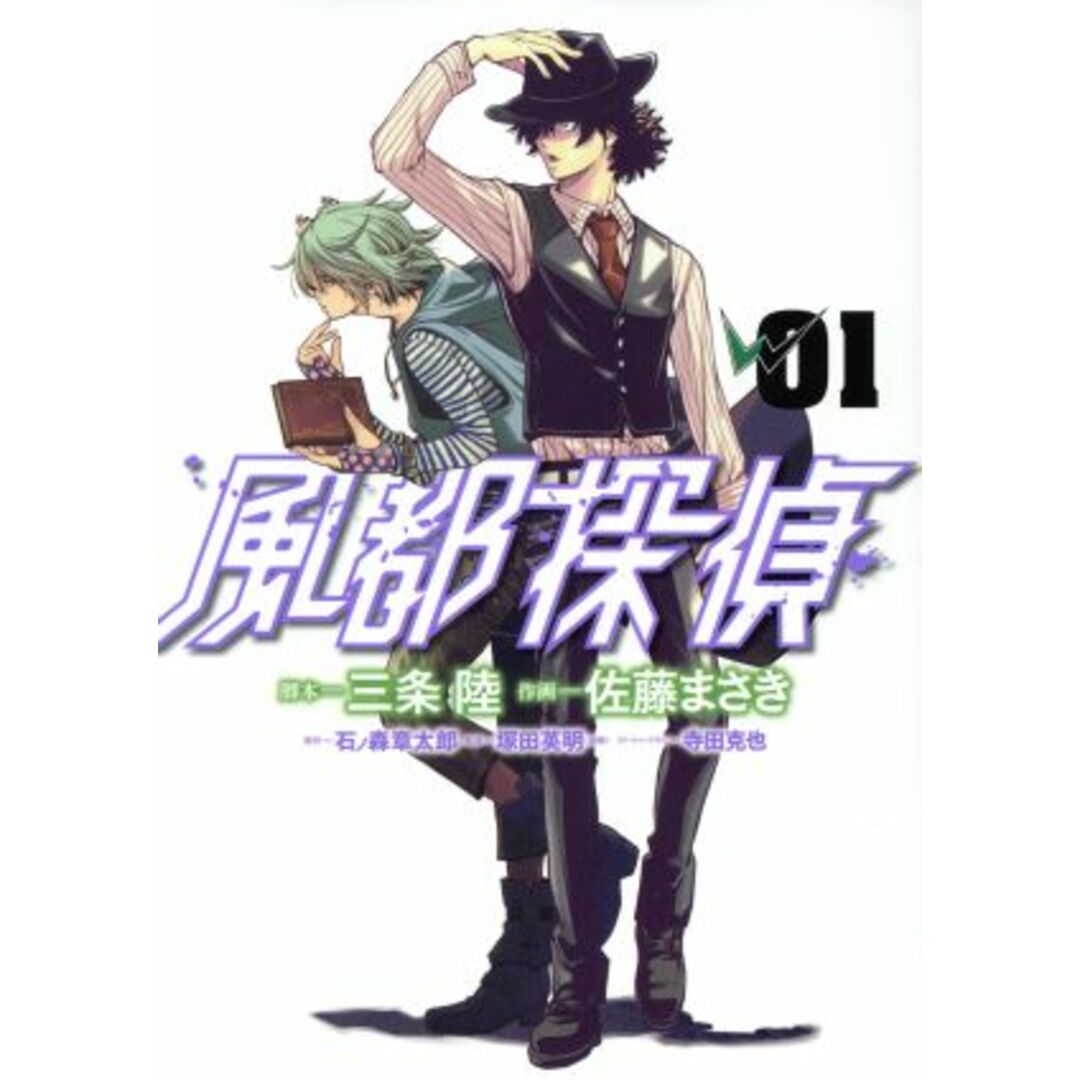 風都探偵(01) ビッグC/佐藤まさき(著者),三条陸,石ノ森章太郎,塚田英明,寺田克也 エンタメ/ホビーの漫画(青年漫画)の商品写真