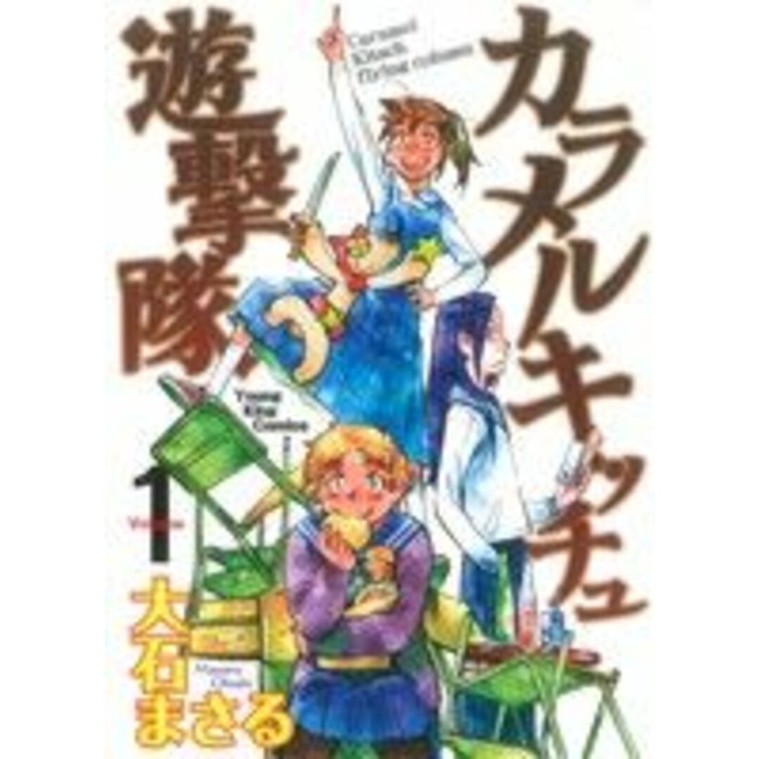 カラメルキッチュ遊撃隊(1) ヤングキングC/大石まさる(著者) エンタメ/ホビーの漫画(青年漫画)の商品写真
