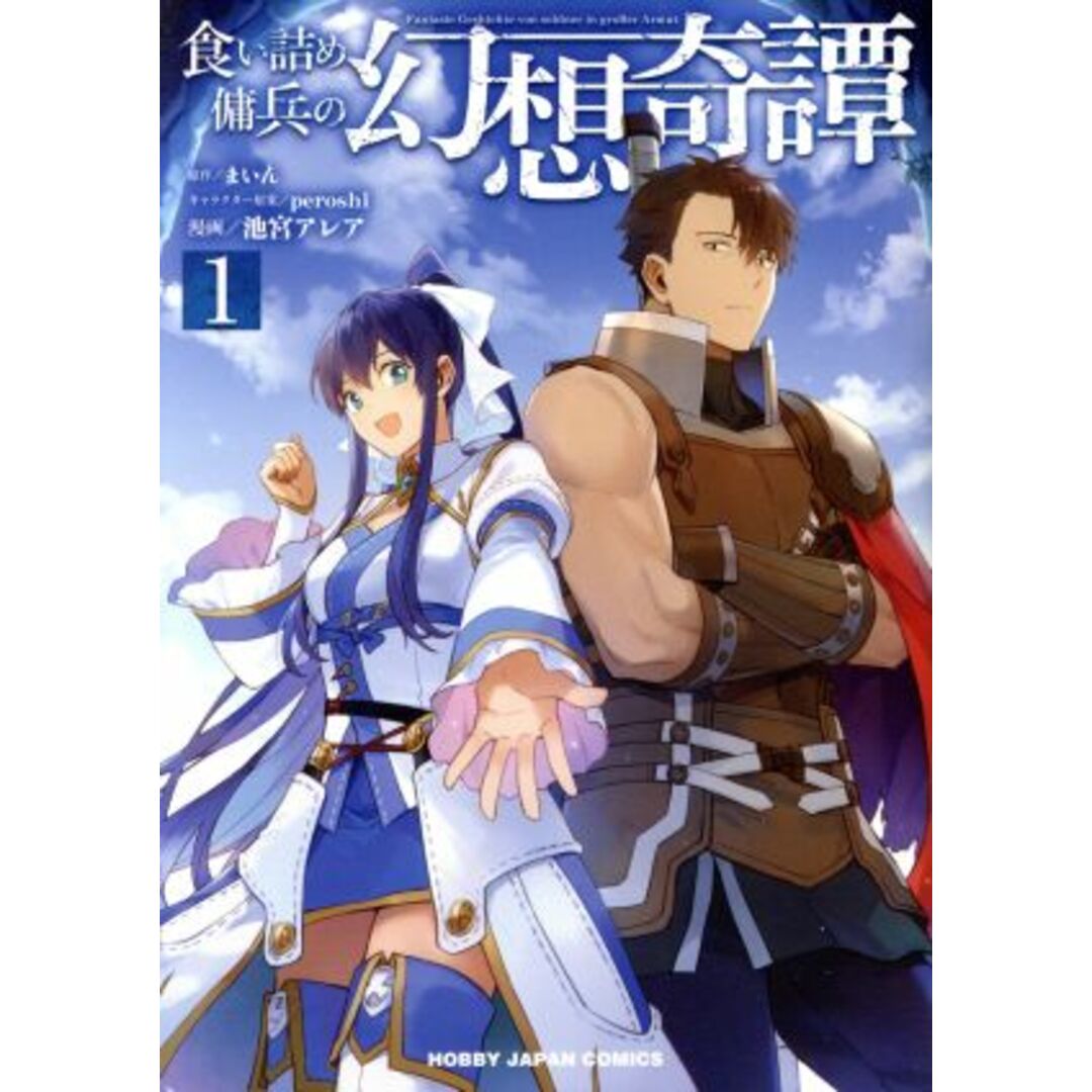 食い詰め傭兵の幻想奇譚(1) ホビージャパンC/池宮アレア(著者),まいん,peroshi エンタメ/ホビーの漫画(青年漫画)の商品写真