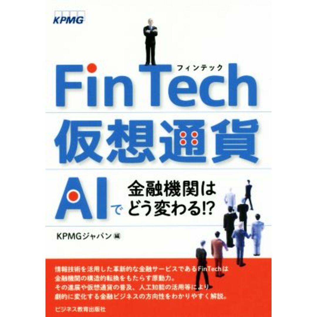 FinTech・仮想通貨・AIで金融機関はどう変わる!?/KPMGジャパン【編】 エンタメ/ホビーの本(ビジネス/経済)の商品写真