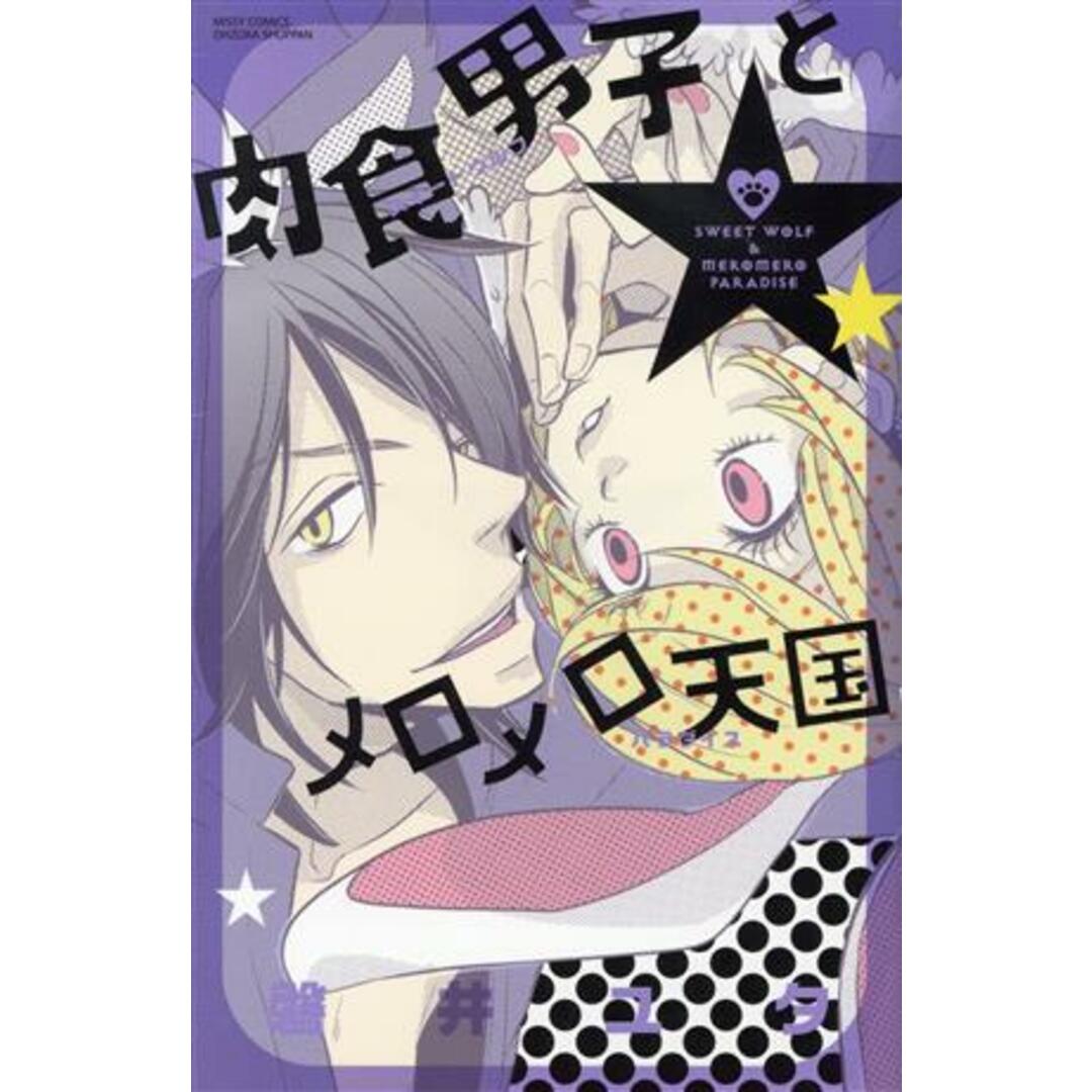 肉食男子とメロメロ天国 ミッシィC YLC パステルC/磐井ユタ(著者) エンタメ/ホビーの漫画(少女漫画)の商品写真