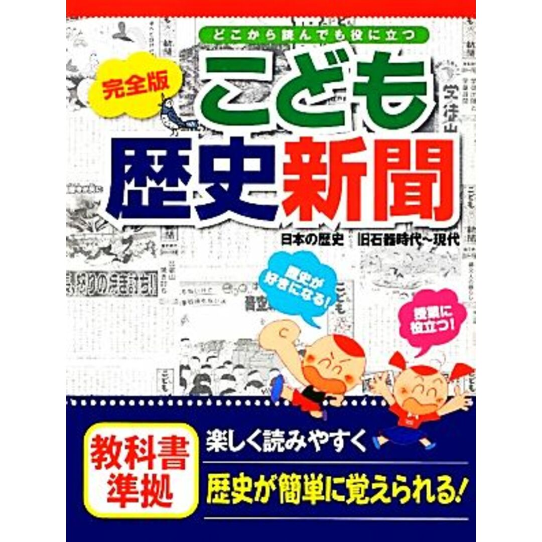 完全版こども歴史新聞 日本の歴史 旧石器時代~現代/小林隆【監修】 エンタメ/ホビーの本(絵本/児童書)の商品写真