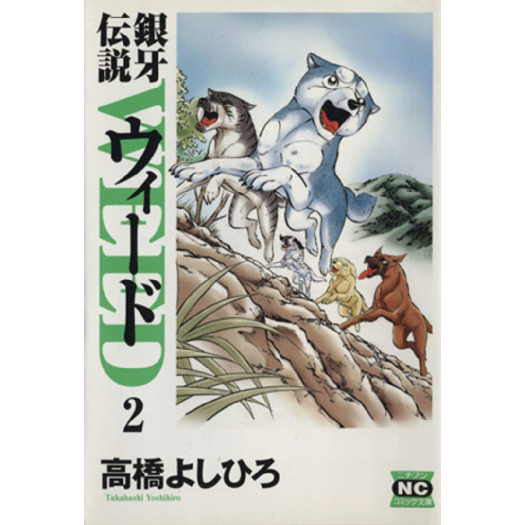 銀牙伝説ウィード(文庫版)(2) ニチブンC文庫/高橋よしひろ(著者) エンタメ/ホビーの漫画(その他)の商品写真