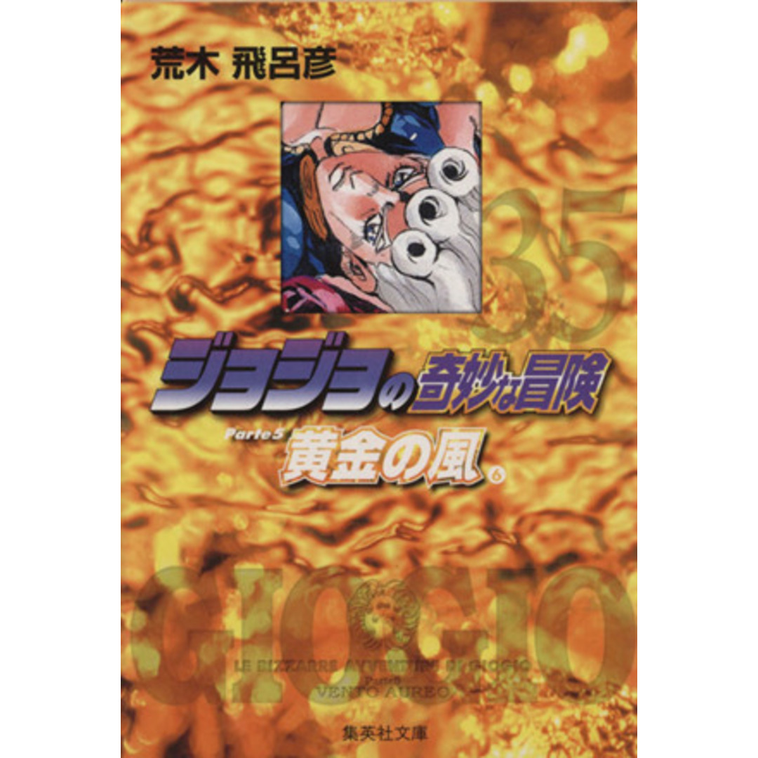 ジョジョの奇妙な冒険(文庫版)(35) 集英社C文庫/荒木飛呂彦(著者) エンタメ/ホビーの漫画(その他)の商品写真