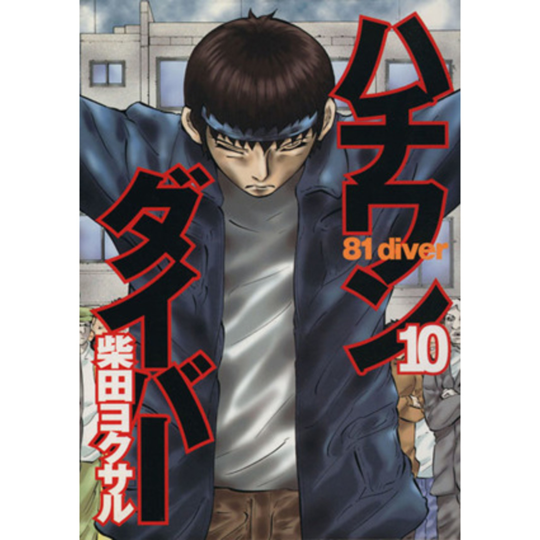 ハチワンダイバー(10) ヤングジャンプC/柴田ヨクサル(著者) エンタメ/ホビーの漫画(青年漫画)の商品写真