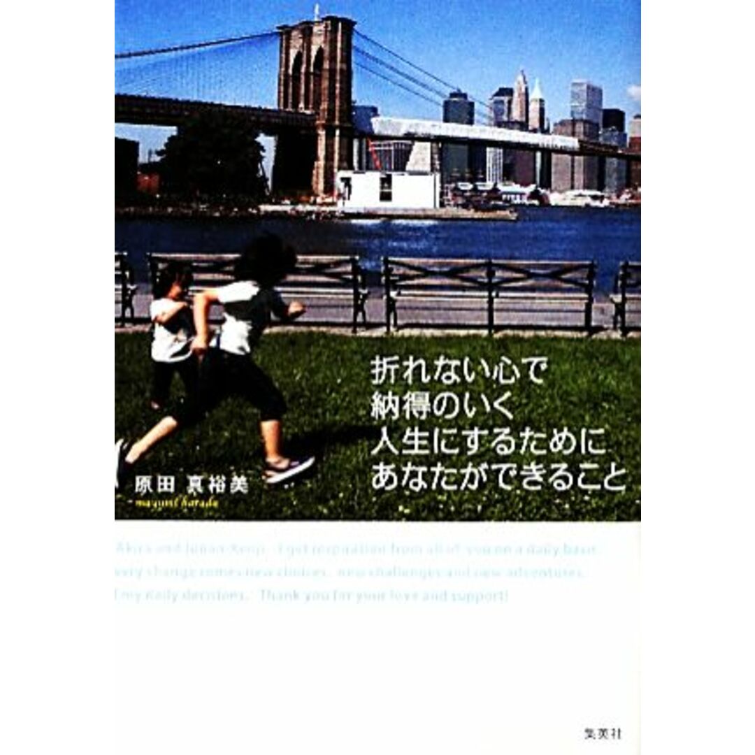 折れない心で納得のいく人生にするためにあなたができること/原田真裕美【著】 エンタメ/ホビーの本(住まい/暮らし/子育て)の商品写真