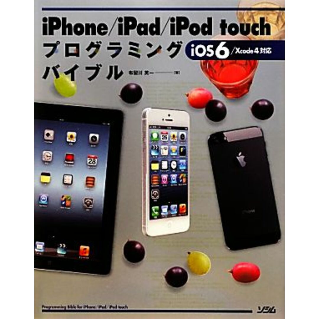iPhone/iPad/iPod touchプログラミングバイブル iOS 6/Xcode 4対応/布留川英一【著】 エンタメ/ホビーの本(コンピュータ/IT)の商品写真